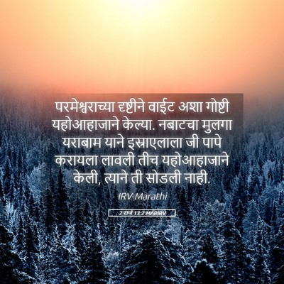 Picture 05 - 2 राजे 13:2 MARIRV - परमेश्वराच्या - Bible Verse Picture