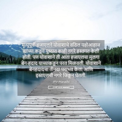 Picture 05 - 2 राजे 13:25 MARIRV - मृत्यूपूर्वी - Bible Verse Picture