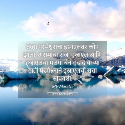 Picture 05 - 2 राजे 13:3 MARIRV - तेव्हा - Bible Verse Picture