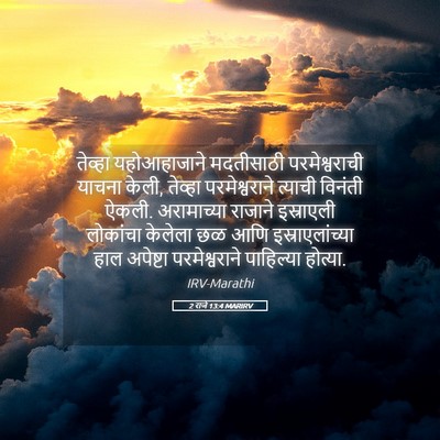 Picture 05 - 2 राजे 13:4 MARIRV - तेव्हा यहोआहाजाने - Bible Verse Picture