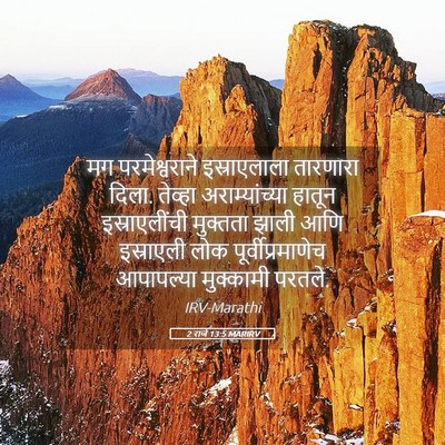 Picture 05 - 2 राजे 13:5 MARIRV - मग परमेश्वराने - Bible Verse Picture