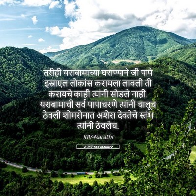 Picture 05 - 2 राजे 13:6 MARIRV - तरीही यराबामाच्या - Bible Verse Picture