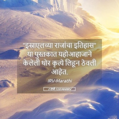 Picture 05 - 2 राजे 13:8 MARIRV - “इस्राएलच्या - Bible Verse Picture