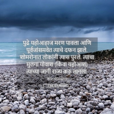 Picture 05 - 2 राजे 13:9 MARIRV - पुढे यहोआहाज मरण - Bible Verse Picture
