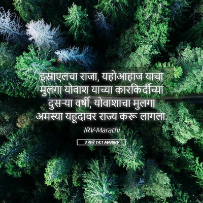 Picture 05 - 2 राजे 14:1 MARIRV - इस्राएलचा राजा, - Bible Verse Picture