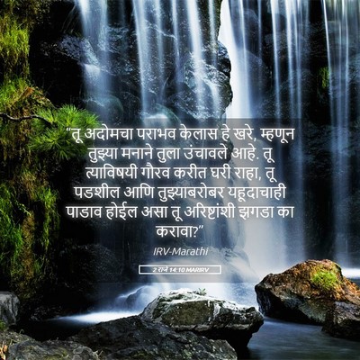 Picture 05 - 2 राजे 14:10 MARIRV - “तू अदोमचा पराभव - Bible Verse Picture