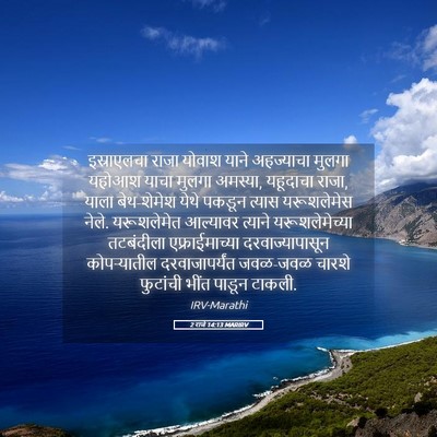 Picture 05 - 2 राजे 14:13 MARIRV - इस्राएलचा राजा - Bible Verse Picture