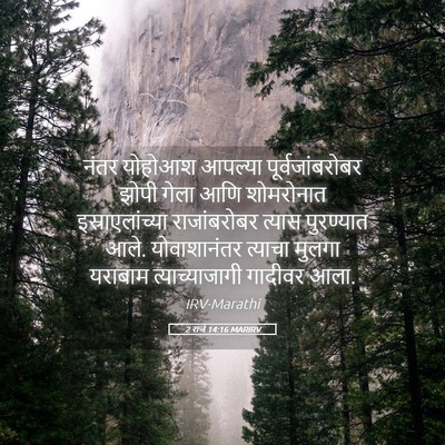 Picture 05 - 2 राजे 14:16 MARIRV - नंतर योहोआश - Bible Verse Picture