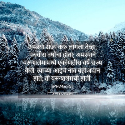 Picture 05 - 2 राजे 14:2 MARIRV - अमस्या राज्य करु - Bible Verse Picture