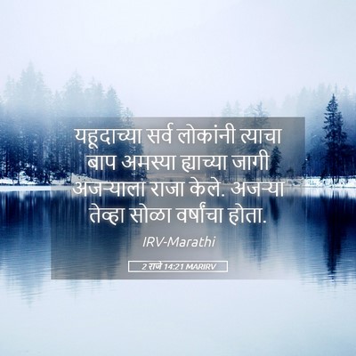 Picture 05 - 2 राजे 14:21 MARIRV - यहूदाच्या सर्व - Bible Verse Picture