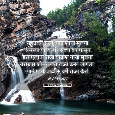 Picture 05 - 2 राजे 14:23 MARIRV - यहूदाचा राजा, - Bible Verse Picture