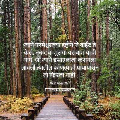 Picture 05 - 2 राजे 14:24 MARIRV - त्याने - Bible Verse Picture