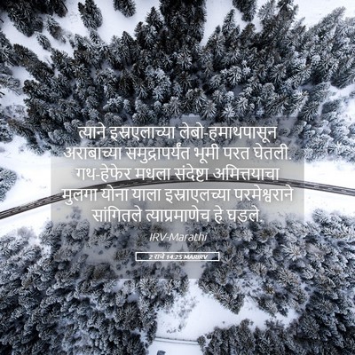 Picture 05 - 2 राजे 14:25 MARIRV - त्याने - Bible Verse Picture