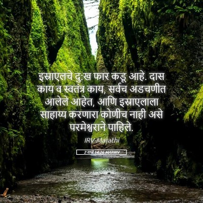 Picture 05 - 2 राजे 14:26 MARIRV - इस्राएलचे दु:ख फार - Bible Verse Picture