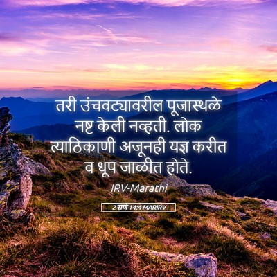 Picture 05 - 2 राजे 14:4 MARIRV - तरी उंचवट्यावरील - Bible Verse Picture