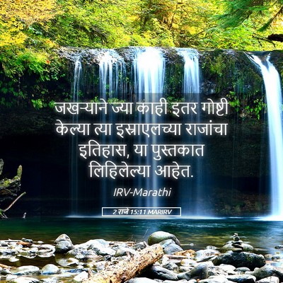 Picture 05 - 2 राजे 15:11 MARIRV - जखऱ्याने ज्या - Bible Verse Picture