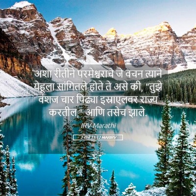 Picture 05 - 2 राजे 15:12 MARIRV - अशा रीतीने - Bible Verse Picture