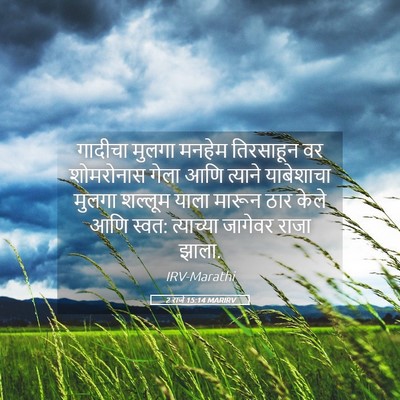 Picture 05 - 2 राजे 15:14 MARIRV - गादीचा मुलगा - Bible Verse Picture