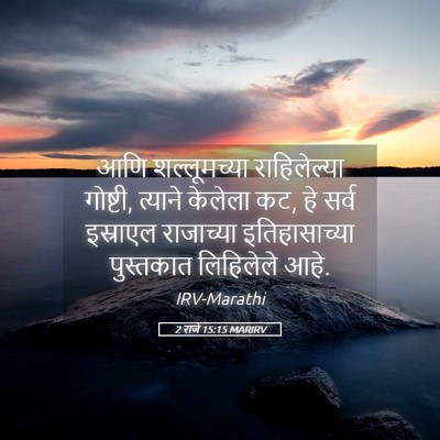 Picture 05 - 2 राजे 15:15 MARIRV - आणि शल्लूमच्या - Bible Verse Picture