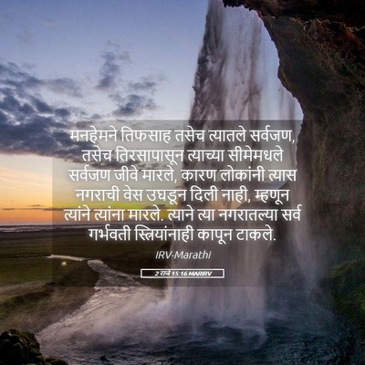 Picture 05 - 2 राजे 15:16 MARIRV - मनहेमने तिफसाह - Bible Verse Picture