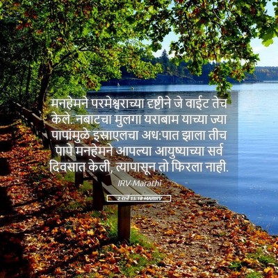 Picture 05 - 2 राजे 15:18 MARIRV - मनहेमने - Bible Verse Picture