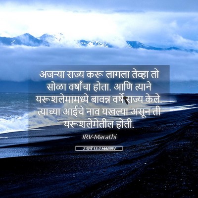Picture 05 - 2 राजे 15:2 MARIRV - अजऱ्या राज्य करू - Bible Verse Picture