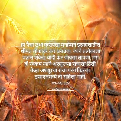 Picture 05 - 2 राजे 15:20 MARIRV - हा पैसा उभा करायला - Bible Verse Picture