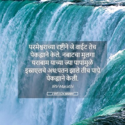 Picture 05 - 2 राजे 15:24 MARIRV - परमेश्वराच्या - Bible Verse Picture