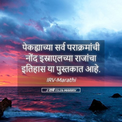 Picture 05 - 2 राजे 15:26 MARIRV - पेकह्याच्या सर्व - Bible Verse Picture