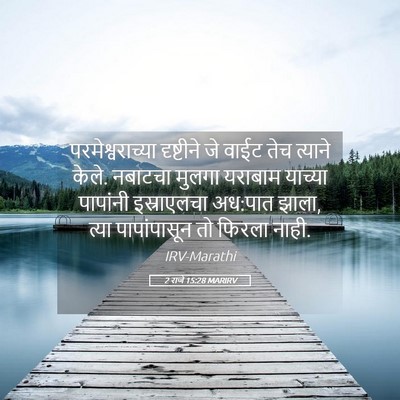 Picture 05 - 2 राजे 15:28 MARIRV - परमेश्वराच्या - Bible Verse Picture