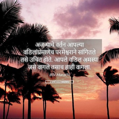 Picture 05 - 2 राजे 15:3 MARIRV - अजऱ्याचे वर्तन - Bible Verse Picture