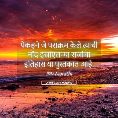 Picture 05 - 2 राजे 15:31 MARIRV - पेकहने जे पराक्रम - Bible Verse Picture
