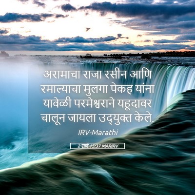 Picture 05 - 2 राजे 15:37 MARIRV - अरामाचा राजा रसीन - Bible Verse Picture
