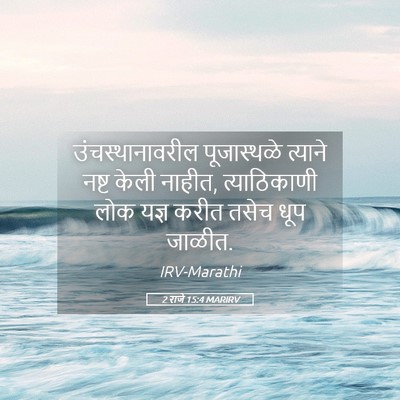 Picture 05 - 2 राजे 15:4 MARIRV - उंचस्थानावरील - Bible Verse Picture