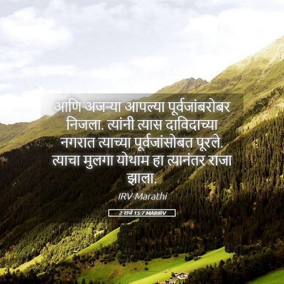 Picture 05 - 2 राजे 15:7 MARIRV - आणि अजऱ्या आपल्या - Bible Verse Picture