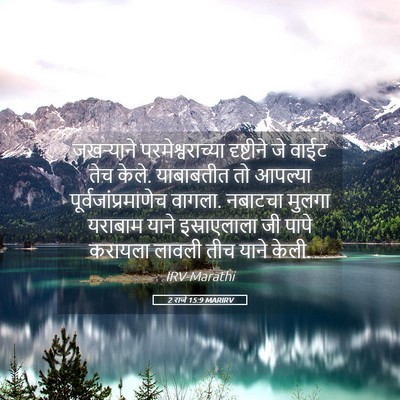 Picture 05 - 2 राजे 15:9 MARIRV - जखऱ्याने - Bible Verse Picture