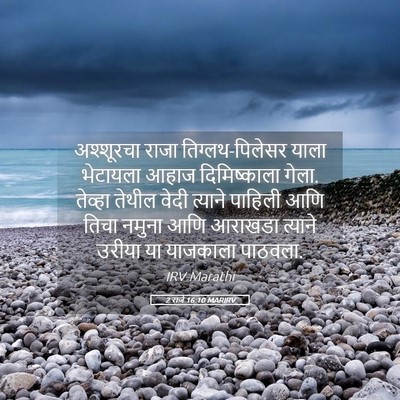 Picture 05 - 2 राजे 16:10 MARIRV - अश्शूरचा राजा - Bible Verse Picture
