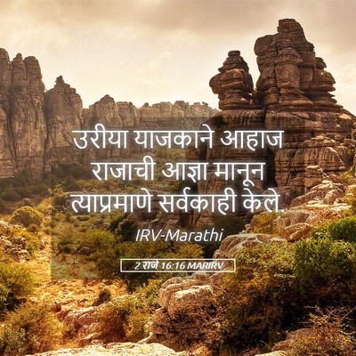Picture 05 - 2 राजे 16:16 MARIRV - उरीया याजकाने - Bible Verse Picture
