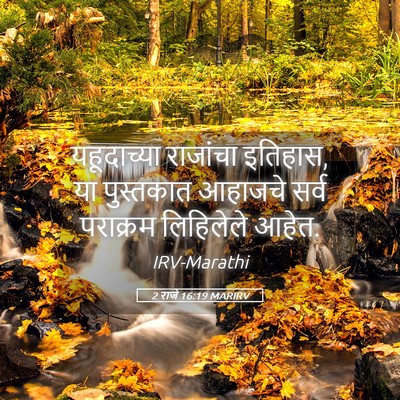 Picture 05 - 2 राजे 16:19 MARIRV - यहूदाच्या राजांचा - Bible Verse Picture