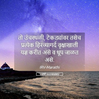 Picture 05 - 2 राजे 16:4 MARIRV - तो उंचस्थळी, - Bible Verse Picture