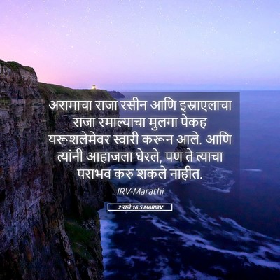 Picture 05 - 2 राजे 16:5 MARIRV - अरामाचा राजा रसीन - Bible Verse Picture