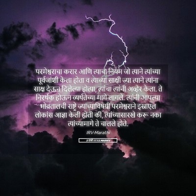 Picture 05 - 2 राजे 17:15 MARIRV - परमेश्वराचा करार - Bible Verse Picture