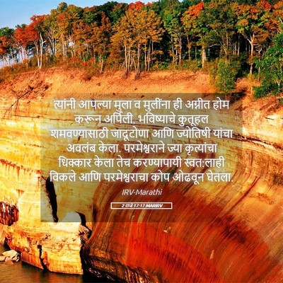 Picture 05 - 2 राजे 17:17 MARIRV - त्यांनी आपल्या - Bible Verse Picture