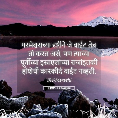 Picture 05 - 2 राजे 17:2 MARIRV - परमेश्वराच्या - Bible Verse Picture
