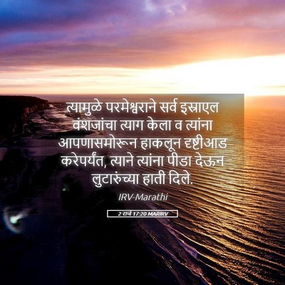 Picture 05 - 2 राजे 17:20 MARIRV - त्यामुळे - Bible Verse Picture