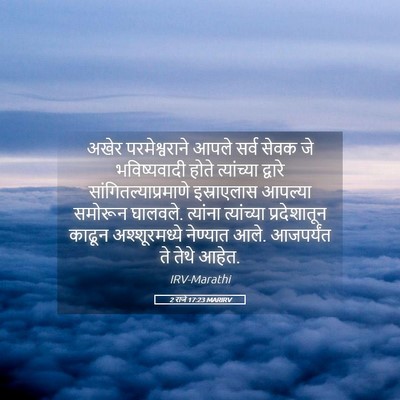 Picture 05 - 2 राजे 17:23 MARIRV - अखेर परमेश्वराने - Bible Verse Picture