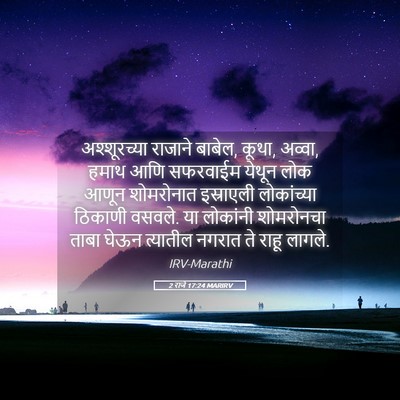 Picture 05 - 2 राजे 17:24 MARIRV - अश्शूरच्या राजाने - Bible Verse Picture