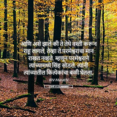 Picture 05 - 2 राजे 17:25 MARIRV - आणि असे झाले की ते - Bible Verse Picture