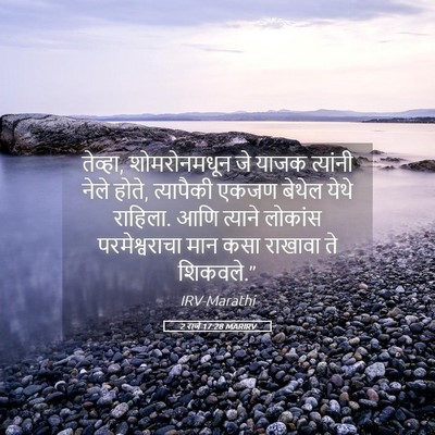 Picture 05 - 2 राजे 17:28 MARIRV - तेव्हा, - Bible Verse Picture