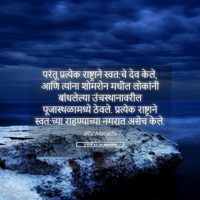 Picture 05 - 2 राजे 17:29 MARIRV - परंतू प्रत्येक - Bible Verse Picture
